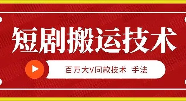 9月百万大V同款短剧搬运技术，稳定新技术，5分钟一个作品