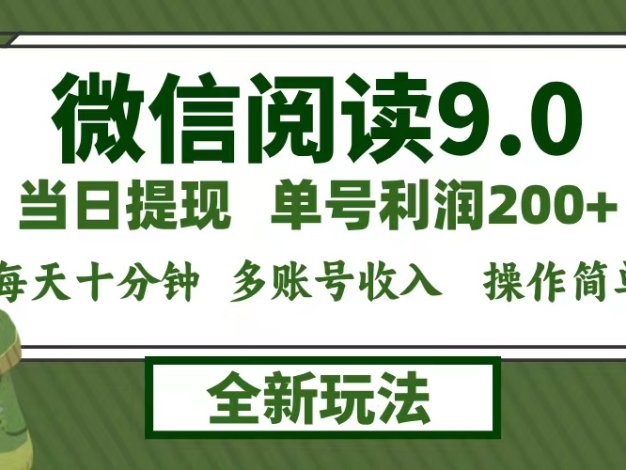 微信阅读9.0新玩法，每天十分钟，0成本矩阵操作，日入1500+，无脑操作…