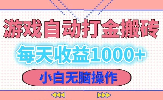 老款游戏自动打金搬砖，每天收益1000+ 小白无脑操作