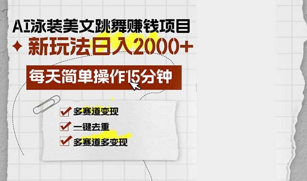 AI泳装美女跳舞赚钱项目，新玩法，每天简单操作15分钟，多赛道变现，月…