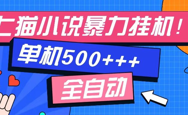 七猫免费小说-单窗口100 免费知识分享-感兴趣可以测试
