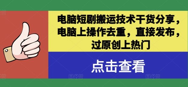 电脑短剧搬运技术干货分享，电脑上操作去重，直接发布，过原创上热门