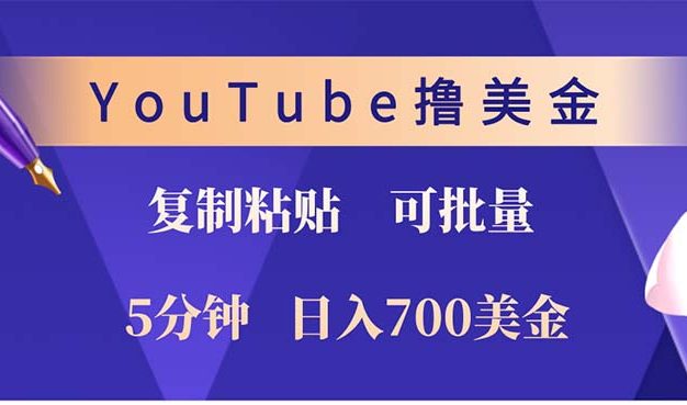 YouTube复制粘贴撸美金，5分钟就熟练，1天收入700美金！！收入无上限，…