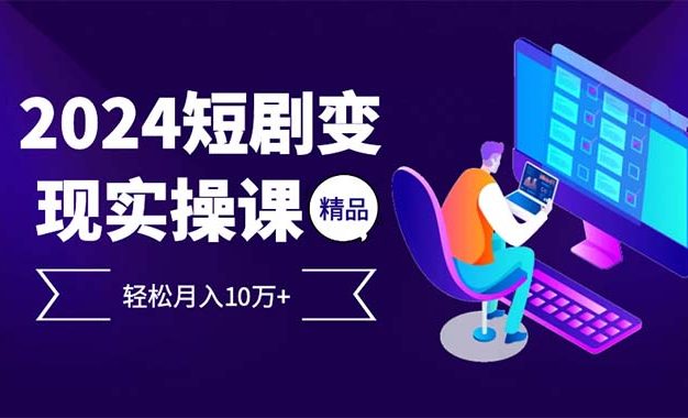 2024最火爆的项目短剧变现轻松月入10万+