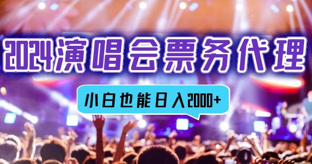 2024演唱会票务代理，全网最低价票务渠道，小白也能轻松日入2000+