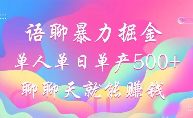 语聊暴力掘金，聊聊天就能赚钱，小白也能无脑做，单人单日单产500+