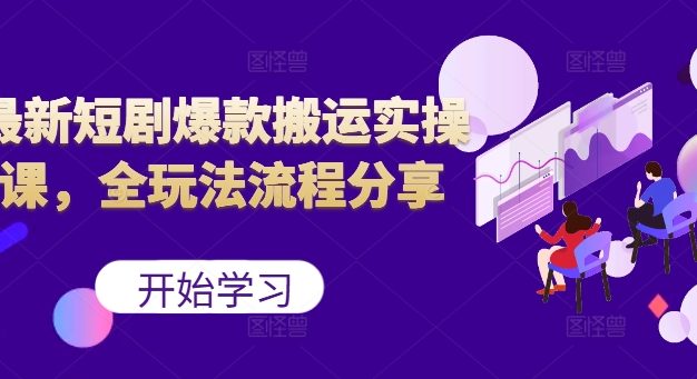 最新短剧爆款搬运实操课，全玩法流程分享(上)