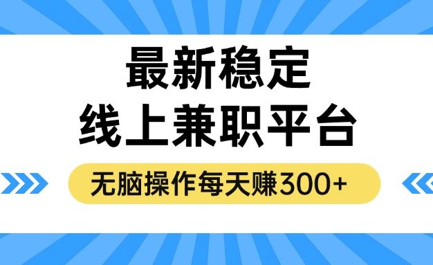 揭秘稳定的线上兼职平台，无脑操作每天赚300+