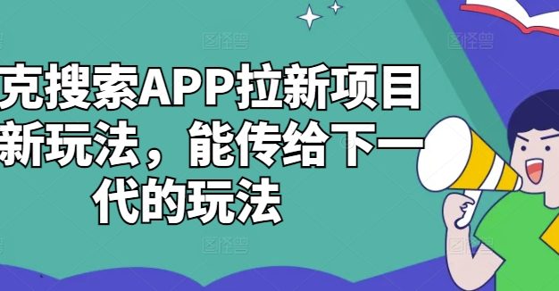 夸克搜索APP拉新项目最新玩法，能传给下一代的玩法