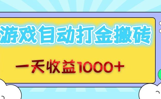 老款游戏自动打金搬砖，一天收益1000+ 无脑操作