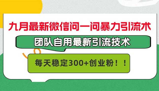 九月最新微信问一问暴力引流术，团队自用引流术，每天稳定300+创…