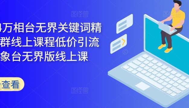 2024万相台无界关键词精准人群线上课程低价引流 ，万象台无界版线上课