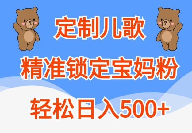 定制儿歌，精准锁定宝妈粉，轻松日入500+【揭秘】