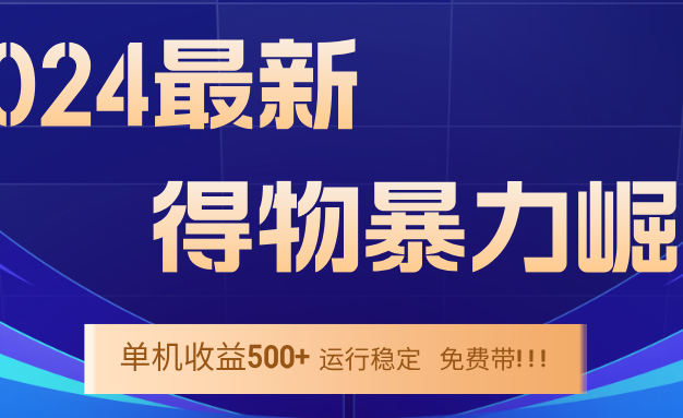 2024得物掘金 稳定运行9个多月 单窗口24小时运行 收益300-400左右