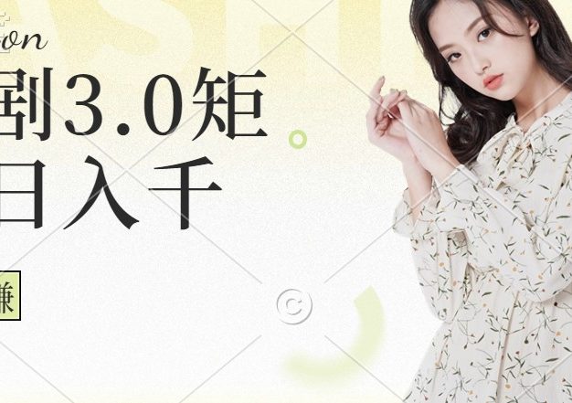短剧3.0矩阵玩法，超简单，普通人每天可以收入1000+