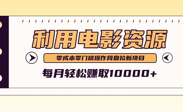 利用信息差操作电影资源，零成本高需求操作简单，每月轻松赚取10000+