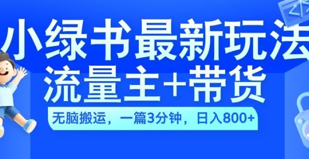 2024小绿书流量主+带货最新玩法，AI无脑搬运，一篇图文3分钟，日入几张