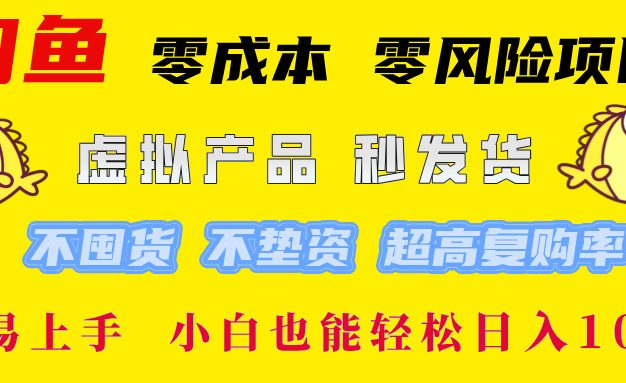 闲鱼 零成本 零风险项目 虚拟产品秒发货 不囤货 不垫资 超高复购率  简…