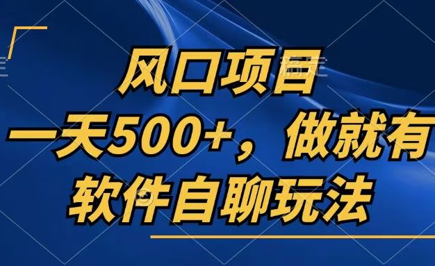 一天500+，只要做就有，软件自聊玩法