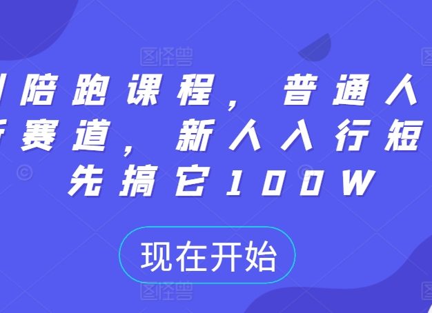 短剧陪跑课程，普通人逆袭的新赛道，新人入行短剧，先搞它100W