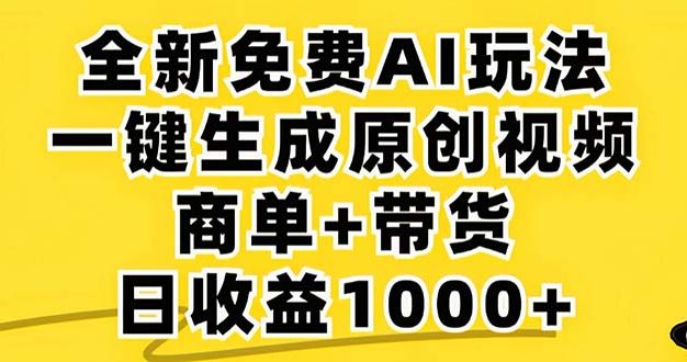 2024年视频号 免费无限制，AI一键生成原创视频，一天几分钟 单号收益1000+