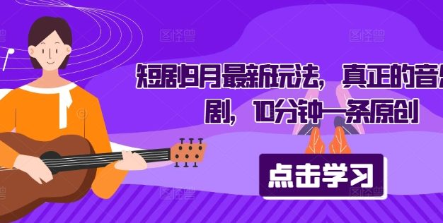 短剧9月最新玩法，真正的音乐短剧，10分钟一条原创