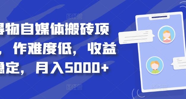 得物自媒体搬砖项目，作难度低，收益稳定，月入5000+【揭秘】