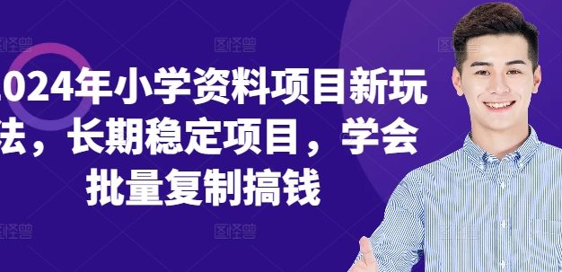 2024年小学资料项目新玩法，长期稳定项目，学会批量复制搞钱