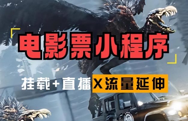 电影票小程序挂载_蹭新电影热度+后续流量延伸【揭秘】