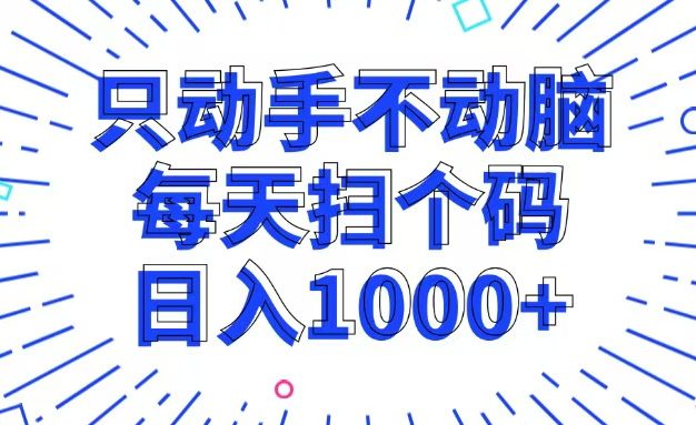 只动手不动脑，每个扫个码，日入1000+