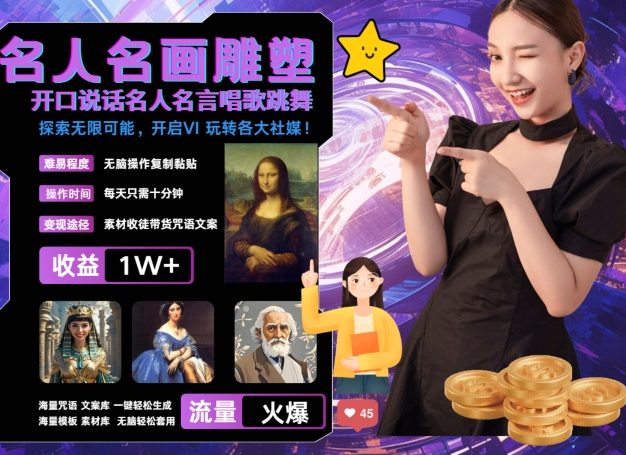 世界名画名人名言超强反转唱歌跳舞说话 吸睛火爆流量爆炸 每天三分钟 轻松月入破W
