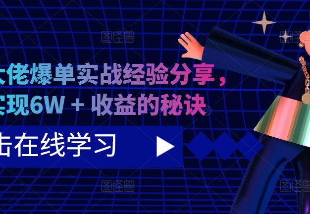 短剧大佬爆单实战经验分享，快速实现6W + 收益的秘诀