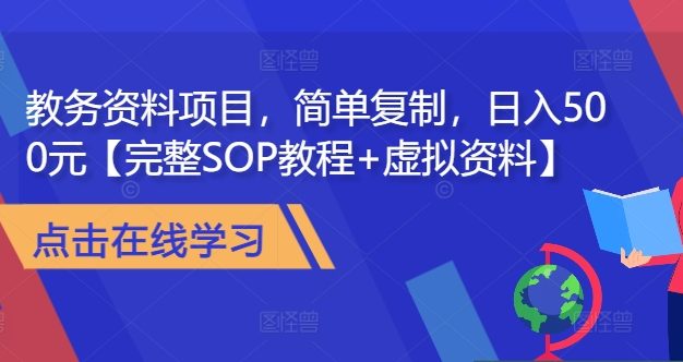 教务资料项目，简单复制，日入500元【完整SOP教程+虚拟资料】
