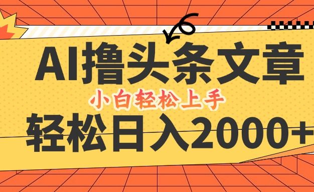 AI撸头条最新玩法，轻松日入2000+，当天起号，第二天见收益，小白轻松…