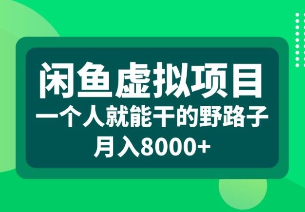 闲鱼虚拟项目，一个人就可以干的野路子，月入8000+【揭秘】