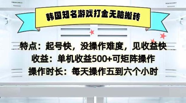 韩国知名游戏打金无脑搬砖单机收益500