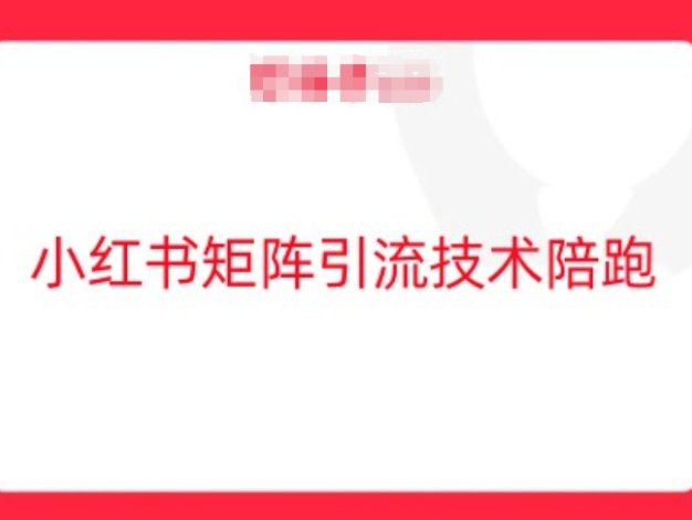 小红书矩阵引流技术，教大家玩转小红书流量
