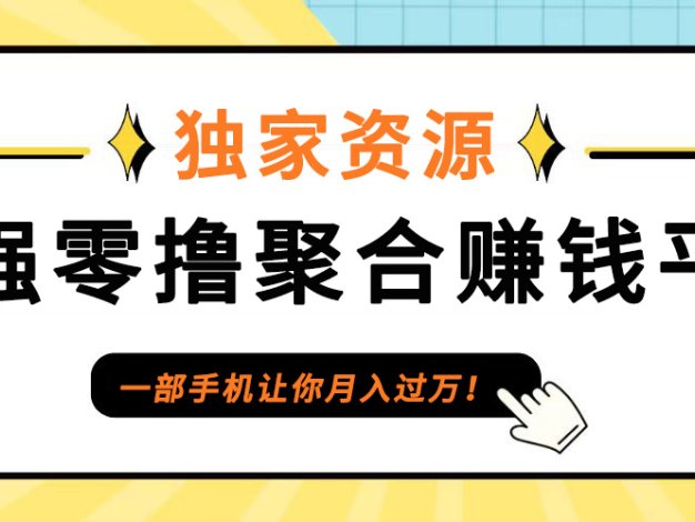 【首码】最强0撸聚合赚钱平台(独家资源),单日单机100+，代理对接，扶持置顶