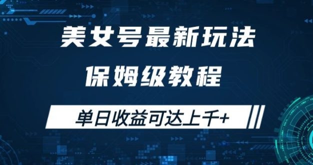 美女号最新掘金玩法，保姆级别教程，简单操作实现暴力变现，单日收益可达上千【揭秘】