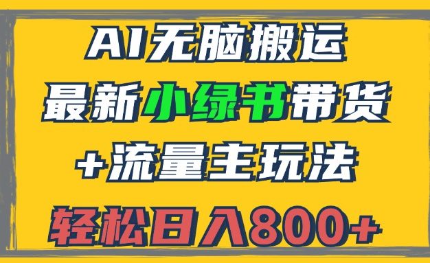 2024最新小绿书带货+流量主玩法，AI无脑搬运，3分钟一篇图文，日入800+