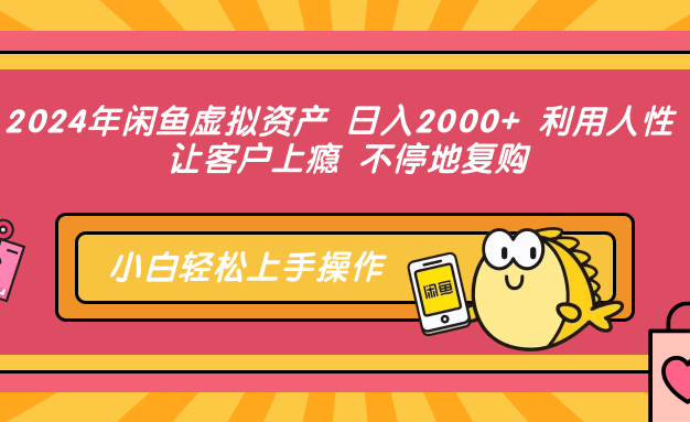 2024年闲鱼虚拟资产 日入2000+ 利用人性 让客户上瘾 不停地复购