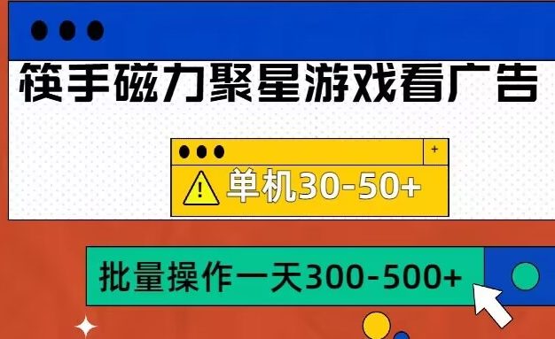 筷手磁力聚星4.0实操玩法，单机30-50+可批量放大【揭秘】