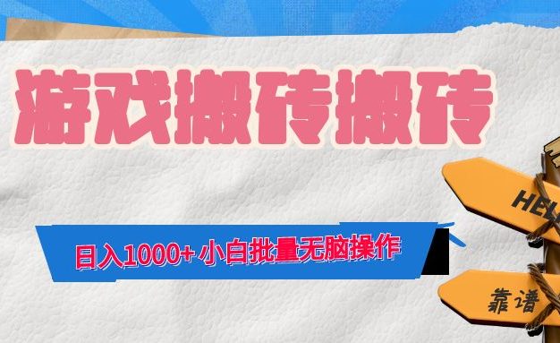 游戏全自动打金搬砖，日入1000+ 小白批量无脑操作