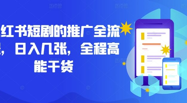 小红书短剧的推广全流程，日入几张，全程高能干货