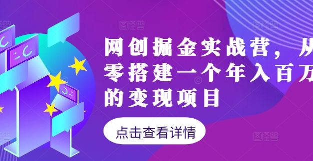 网创掘金实战营，从零搭建一个年入百万的变现项目(持续更新)