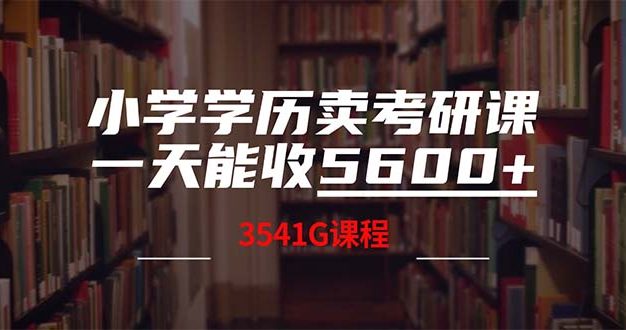 小学学历卖考研课程，一天收5600+