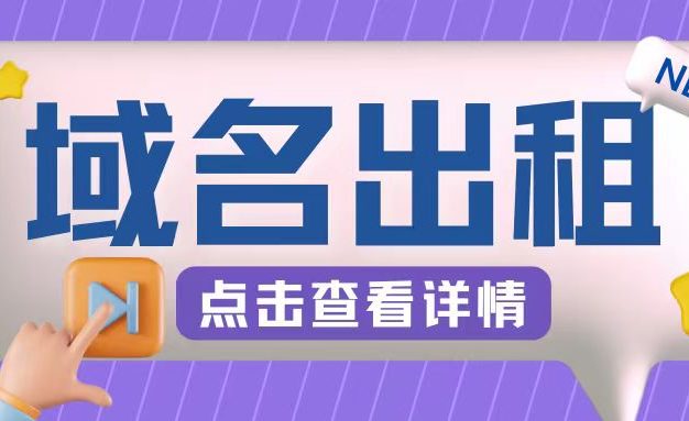 冷门项目，域名出租玩法，简单粗暴适合小白【揭秘】