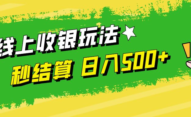 线上收银玩法，提现秒到账，时间自由，日入500+