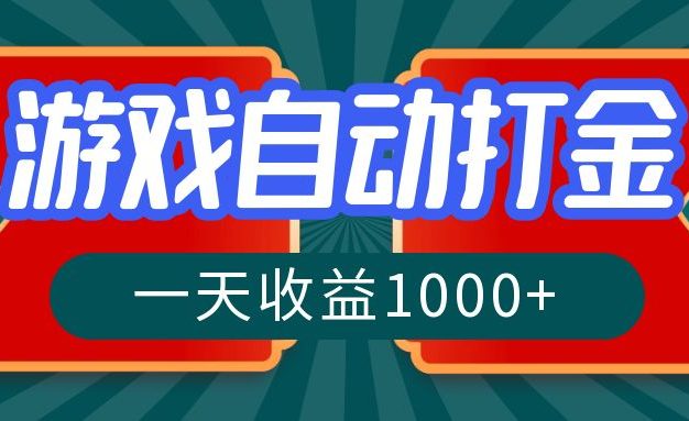 游戏自动搬砖打金，一天收益1000+ 长期稳定的项目