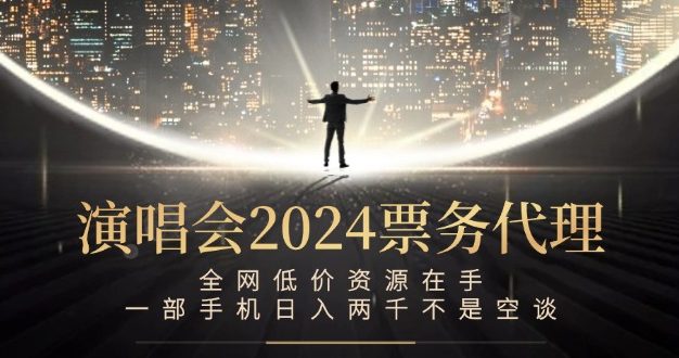 演唱会-票务代理，全网低价资源在手，一部手机日入两千不是空谈